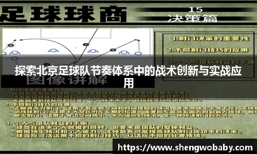 探索北京足球队节奏体系中的战术创新与实战应用