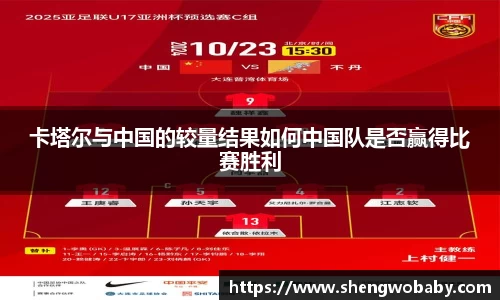 卡塔尔与中国的较量结果如何中国队是否赢得比赛胜利