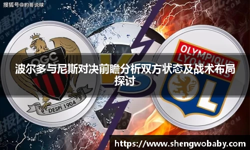 波尔多与尼斯对决前瞻分析双方状态及战术布局探讨